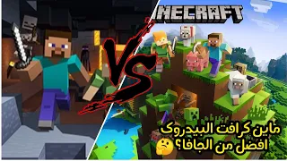 منو الافضل ماين كرافت البيدروك او الجافا؟ 🤔