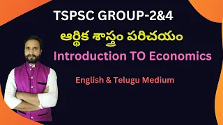 TSPSC GROUP-2,4|Paper-1 |General Studies|IntroductionTo Economics| Indian Economy Online Class|APPSC