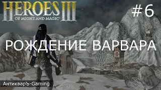 Герои Меча и Магии 3. Дыхание Смерти (SoD). Кампания Рождение Варвара. Серия №6