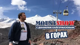 Mount Show отдыхает в Приэльбрусье. Elbrus 2017.