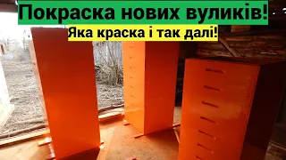 Життя пасічника! Покраска нових вуликів! Яку краску використовую і так далі. Все чесно без пафосу!