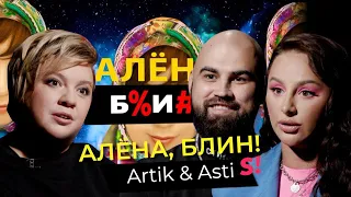 Artik & Asti — сорванная свадьба и пластические операции Ани, гонорары, американские дети Артема