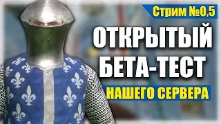 ОТКРЫТЫЙ БЕТА-ТЕСТ нашего сервера в Mount and Blade! ПЕРВЫЕ ШАГИ! | СТРИМ 0,5