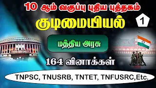 💥10th New Book Civics 💥(PART-1)💥"குடிமையியல்" {V-1} TNPSC GROUP 4,2,2A, TNUSRB, TNTET, SI EXAM