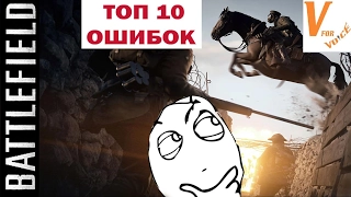 Топ 10 Ошибок Которые Совершают Игроки в Батлфилде 1| Battlefield 1