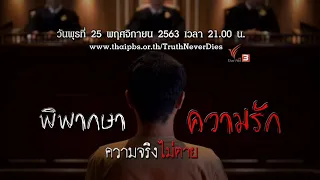 พิพากษาความรัก : ความจริงไม่ตาย (25 พ.ย. 63)