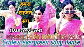 श्रीदेवी के गाने पर डांस वीडियो |Hamra Sajan Sang Tha Waada Video Song |Shabnam Khatun #sridevisongs