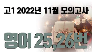 2022년 11월 고1 모의고사 영어25,26번