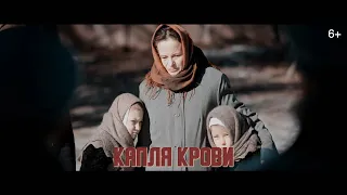 Дети войны - Капля крови (2020)