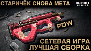 СТАРИЧЁК СНОВА МЕТА | ПП PDW | ЛУЧШАЯ СБОРКА | БЕЗ КОММЕНТАРИЕВ | СИ | CALL OF DUTY MOBILE | 12+