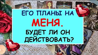 ЕГО ПЛАНЫ НА МЕНЯ? БУДЕТ ЛИ ОН ДЕЙСТВОВАТЬ? Таро Онлайн Расклад Diamond Dream Tarot