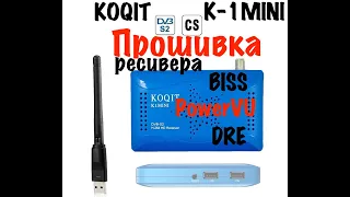 Как прошить ресивер KOQIT K1 mini