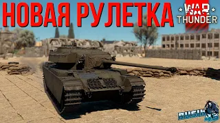 НОВАЯ РУЛЕТКА в WAR THUNDER | Centurion Mk.2