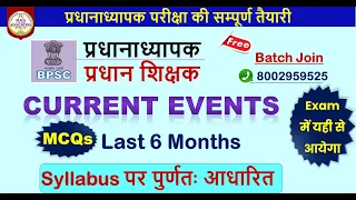 BPSC प्रधानाध्यापक |प्रधान शिक्षक | Last 6 Month Current Affairs BPSC Headmaster & Teacher