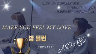 Make You Feel My Love - Adele, By지구 | 영,한 가사 | Eng,Kor Sub |