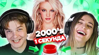 Хиты 2000х / УГАДАЙ ПЕСНЮ за 1 секунду / Бритни Спирс и другие