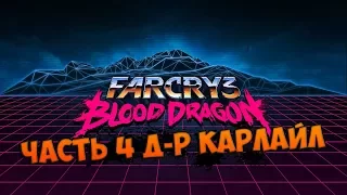 Far Cry 3 Blood Dragon Часть 4 Доктор Карлайл