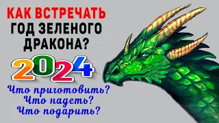 СУДЬБОНОСНЫЙ 2024 год Зеленого ДРАКОНА! Как встречать, Что приготовить, Что надеть, Что подарить?