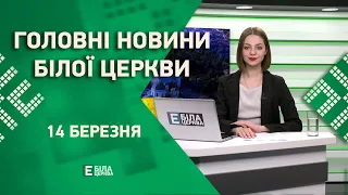 🟢 Головні новини Білої Церкви за 13 березня 2023 року