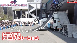 Trial Demonstration Day1 (Osaka Motorcycle Show 2024)