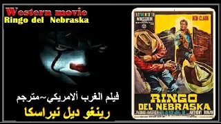 فيلم الغرب الأمريكي مترجم Western movie ☢رينجو ديل نبراسكا☢1966☢HD #أشترك_في_قناة_Action_Plus_Cinema