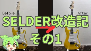 【安ギター】SELDER ST-16改造記(その1)〜電気部品以外を全部交換してみる〜