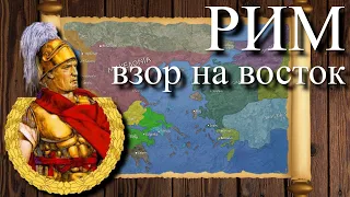 Римское покорение Востока / Сирийская война