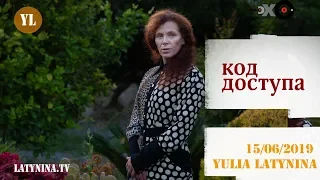 LatyninaTV / Код Доступа / 15.06.2019 / Юлия Латынина