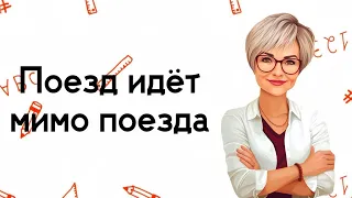 По двум параллельным железнодорожным путям в одном направлении... https://t.me/mathtopsorokina