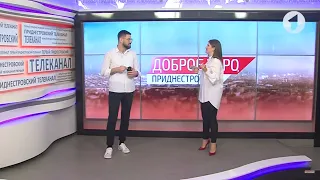 Программа "Доброе утро, Приднестровье!" - 23/12/21