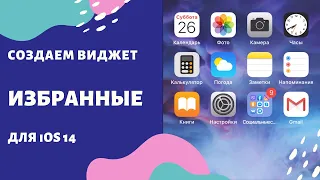 Создаем виджет ИЗБРАННЫЕ для iOS 14. Пошаговая инструкция / return the FAVORITE CONTACTS for iOS 14