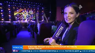 В Москве прошел благотворительный фестиваль 'Белая трость'