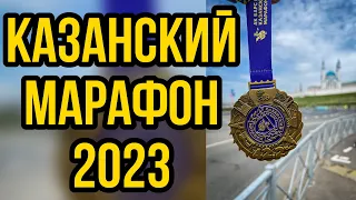 КАЗАНСКИЙ МАРАФОН 2023 // ОБЗОР ТРАССЫ // МОЙ ПЕРВЫЙ "НЕ ЛИЧНИК"