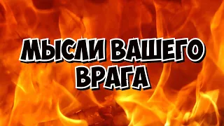 Мысли Вашего ВРАГА 🖤 что Враг думает о Вас? Общий расклад. Гадание на картах таро. Таролог. Онлайн.