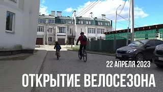 Открытие велосезона 2023 вместе с клубом Веложизнь Ярославль