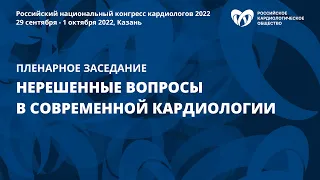 Пленарное заседание «Нерешенные вопросы в современной кардиологии»