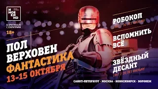 «Пол Верховен. Фантастика» на большой экране