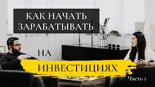 Как начать зарабатывать на фондовом рынке. Советы от управляющего из высшей лиги Хачатура Гукасяна