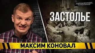 Максим Коновал - Про застолье.