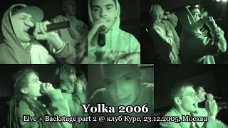 Yolka 2006 live + backstage part 2 @ клуб Курс, 23.12.2005, Москва