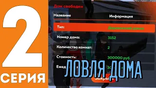 ПУТЬ ДО ТОП СЕМЬИ на Black Russia #2 СЛОВИЛ ДОМ? КУПИЛ ТАЧКУ В СЕМЬЮ?