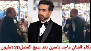 فصل الفنان غسان اسماعيل بحضور كل مشاهير العراق العشيره طلبو120 مليون فصل/وغسان فعلا راح يبقى بالسgن