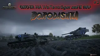 World of Tanks 18+ Waffenträger auf E 100 НАСЛЕДИЕ, ВСЕ ССЫЛКИ В ОПИСАНИИ...