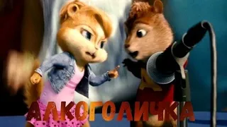 Эливин и бурундуки || поют "Алкоголичка" ||