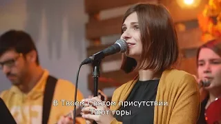 В Твоём Святом присутствии - Юлия Головина (LIVE), автор Валерий Короп