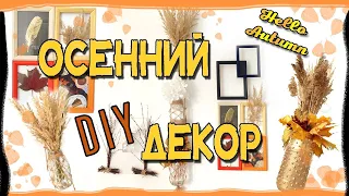 Осенний ДЕКОР!