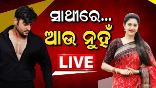 LIVE | Anubhav Barsha News Today |ବିବାହ ବିଚ୍ଛେଦ ଏକମାତ୍ର ସମାଧାନ କି  ? | Ollywood | Odisha News