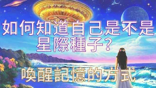 認識星際種子(一) 如何知道自己是不是星際種子？星際種子為什麼來到地球？喚起自己記憶的方法