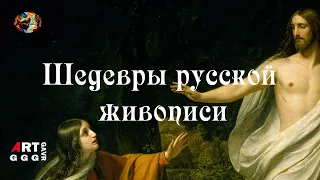 Шедевры русской живописи. Явление Христа Марии Магдалине после Воскресения