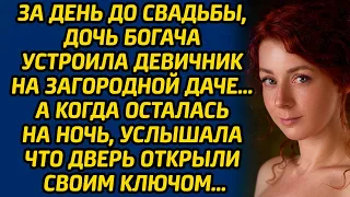 За день до свадьбы, дочь богача устроила девичник на загородной даче… А когда осталась на ночь...